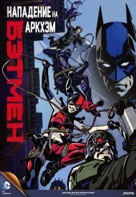 Бэтмен: Нападение на Аркхэм 