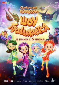 Сказочный патруль. Шоу продолжается 