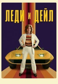 Леди и «Дейл» 1 сезон