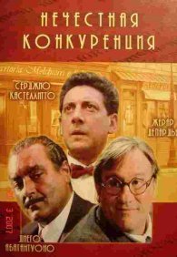 Нечестная конкуренция