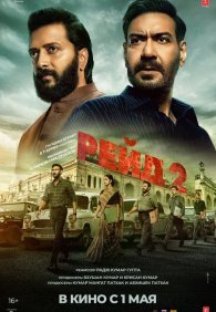 Рейд 2