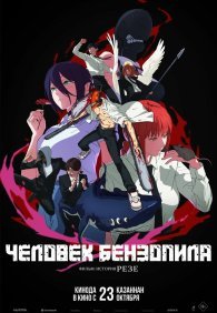 Человек-бензопила. Фильм: История Резе 