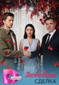 Любовная сделка 1 сезон