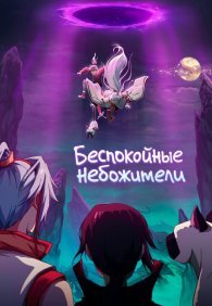 Беспокойные небожители 1-4 сезон