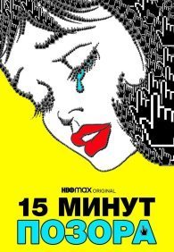 15 минут позора