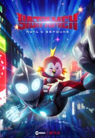 Ультрамен: Путь к вершине 