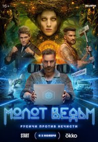 Молот Ведьм 1 сезон