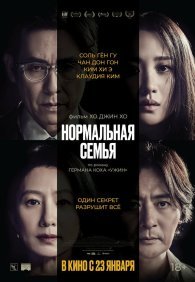 Нормальная семья