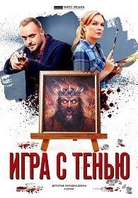 Игра с тенью 1 сезон