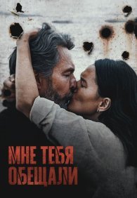 Мне тебя обещали