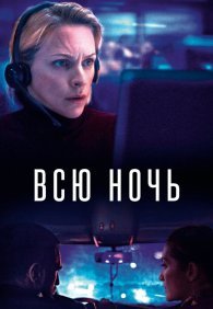 Всю ночь