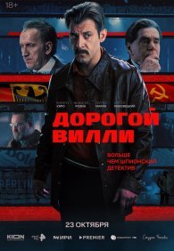 Дорогой Вилли 1 сезон