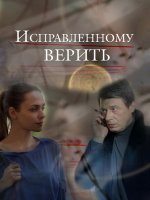 Исправленному верить 1-2 сезон