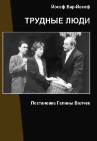 Трудные люди