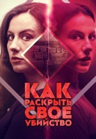 Как раскрыть свое убийство