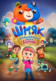 Шмяк. Волшебная лавка Есении 