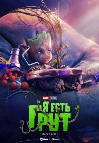 Я есть Грут 1-2 сезон