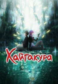 Хайгакура 1 сезон