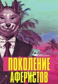 Поколение аферистов 1 сезон