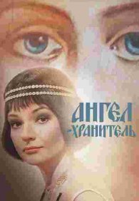 Ангел-хранитель 1 сезон