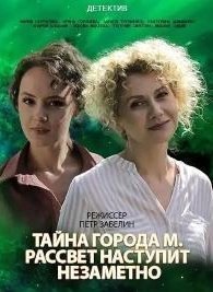 Тайны города М. Рассвет наступит незаметно 1-3 сезон