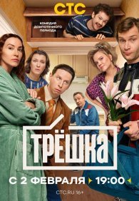 Трёшка 1 сезон