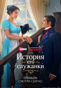 История его служанки 1 сезон