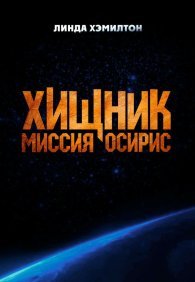 Хищник: Миссия «Осирис»