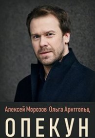 Опекун 1 сезон