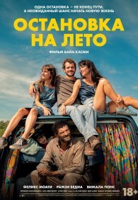 Остановка на лето