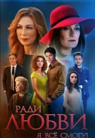 Ради любви я все смогу 1 сезон