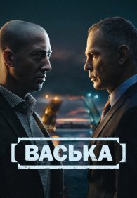 Васька 1 сезон