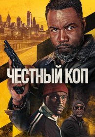 Честный коп