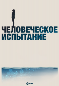 Чeлoвeчecкoe иcпытaниe