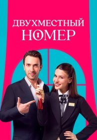 Двухместный номер 1 сезон