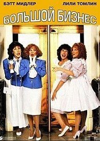 Большой бизнес