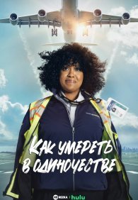 Как умереть в одиночестве 1 сезон