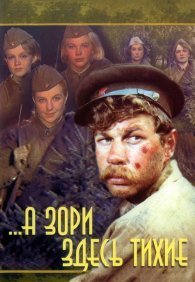 А зори здесь тихие