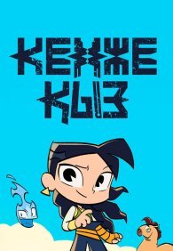 Кенже Кыз 1 сезон