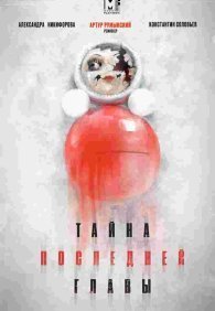 Тайна последней главы 1 сезон