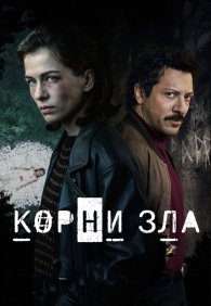 Корни зла 1 сезон