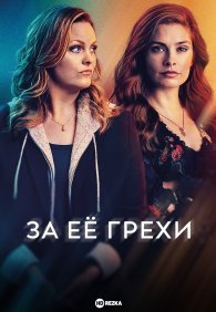 За её грехи 1 сезон