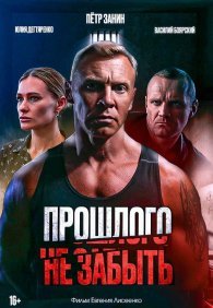 Прошлого не забыть