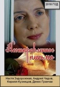 Неотправленное письмо 1 сезон