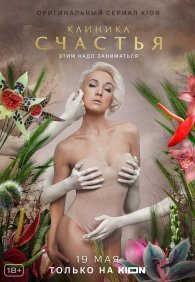 Клиника счастья 1 сезон