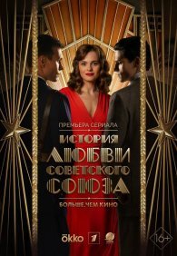 История любви Советского Союза 1 сезон