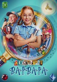 Любопытная Варвара 1-2 сезон