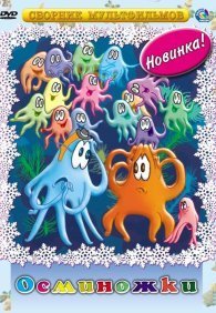 Осьминожки