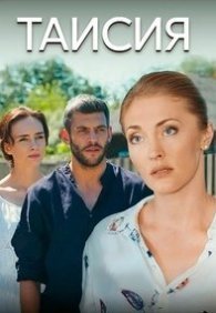 Таисия 1 сезон