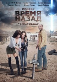 Проект: Время назад